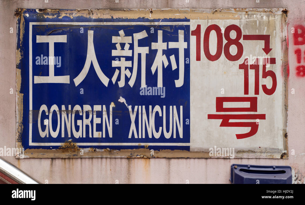 Sign showing name, location, and housing unit number, Nanjing, China