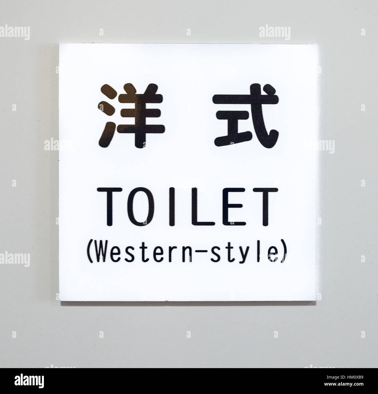 Funny bathroom signs hires stock photography and images Alamy