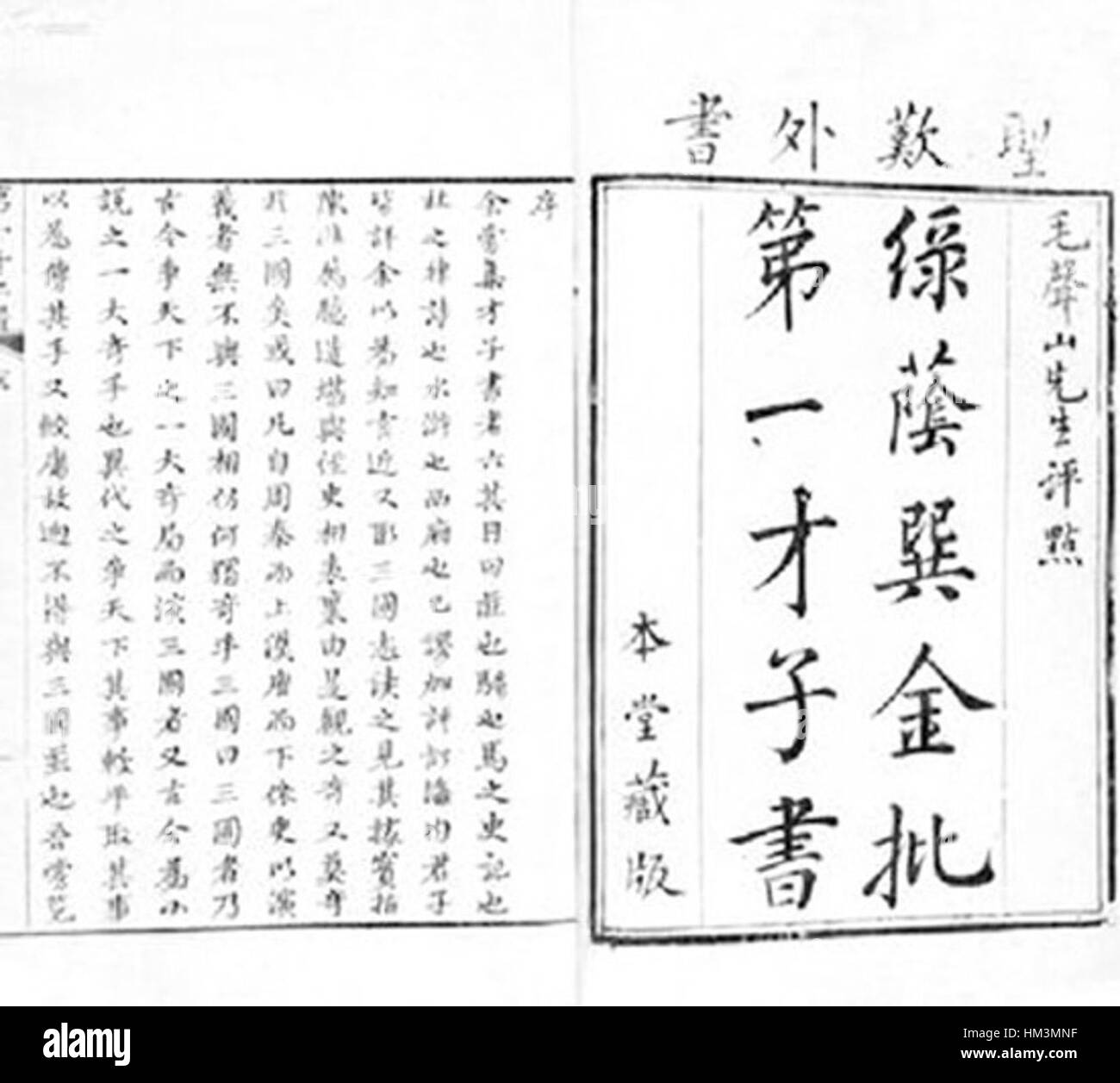 Jin Shengtan's edition of Romance of the Three Kingdoms Stock Photo