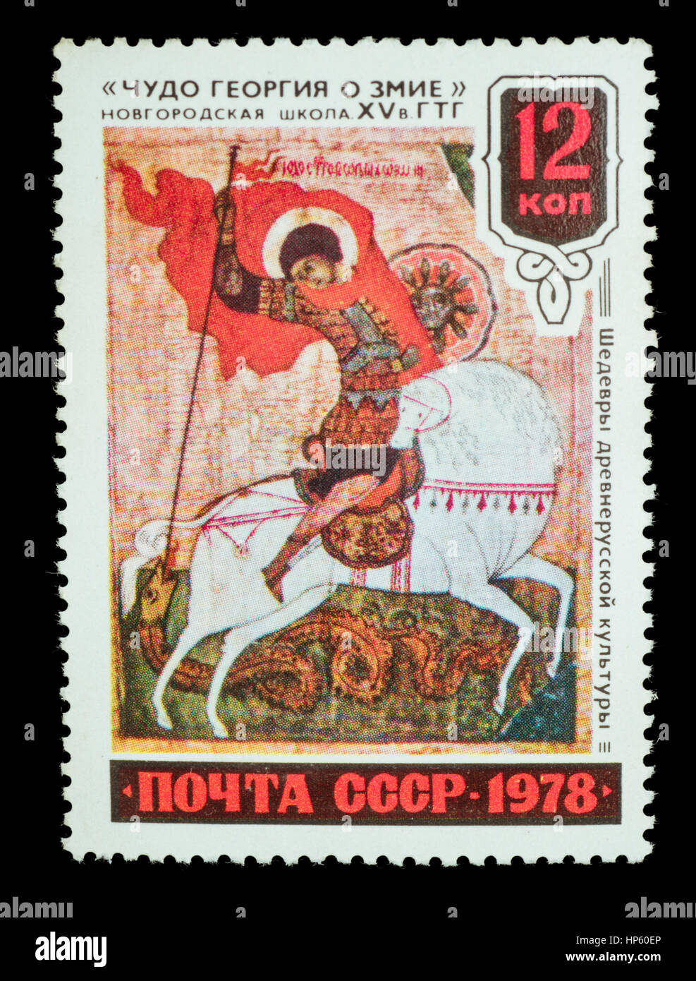 George and the dragon stamp hi-res stock photography and images - Alamy