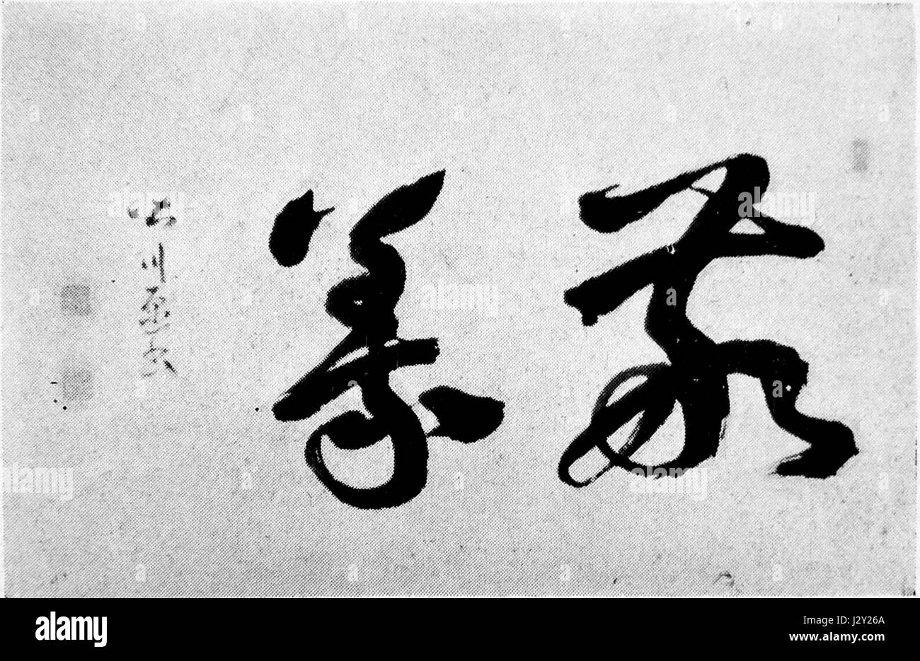 The calligraphy work of Minagawa Kien showcases the artist’s mastery in ...