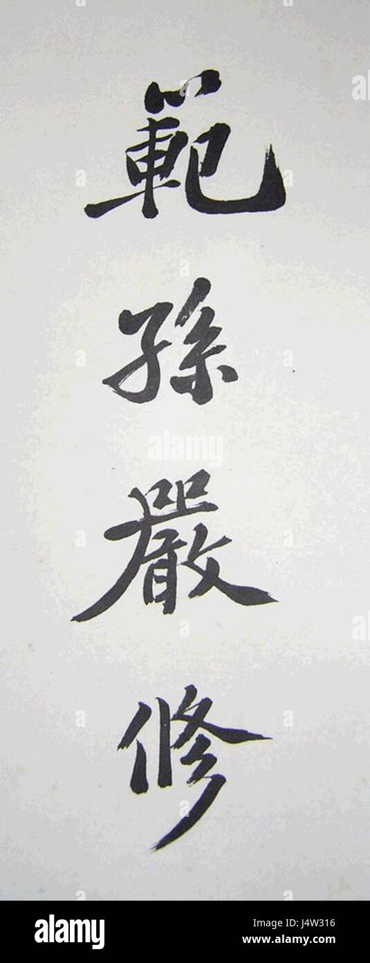 Yan Xiu Calligraphy & Signature Stock Photo Alamy