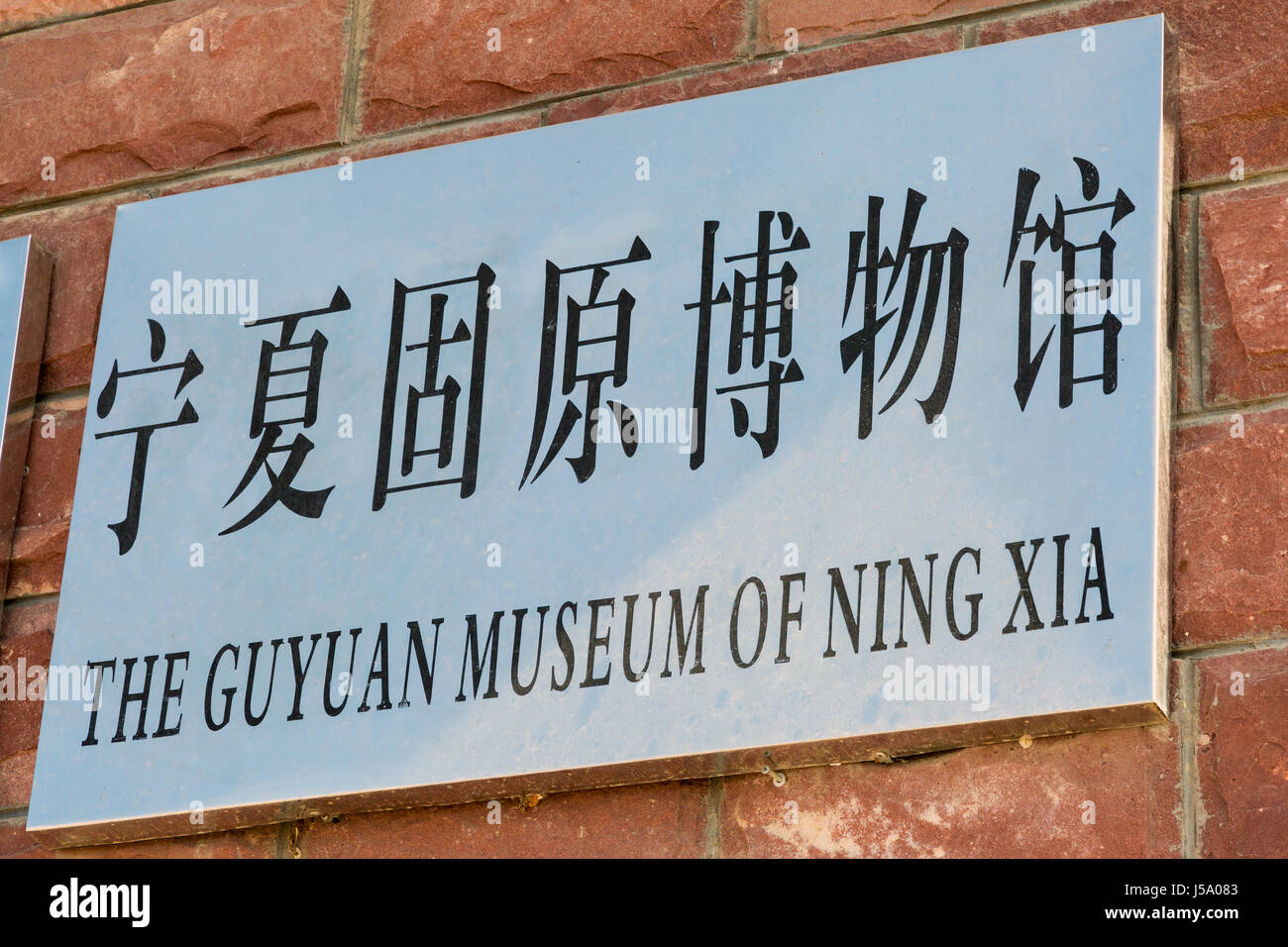 Guyuan Museum of Ningxia, China Stock Photo
