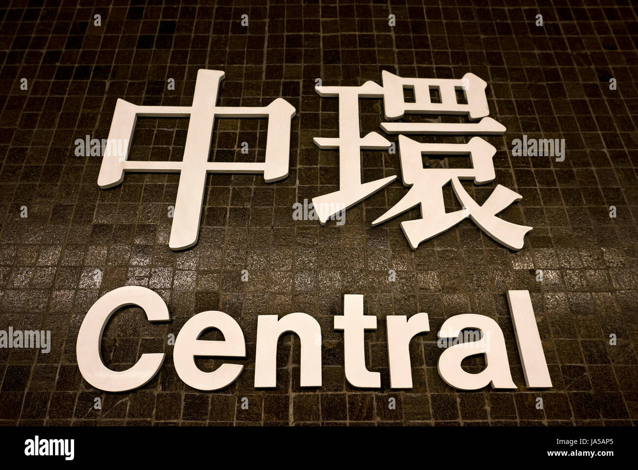 Horizontal view of the bilingual MTR (Mass Transit Railway) sign at Central in Hong Kong, China. Stock Photo