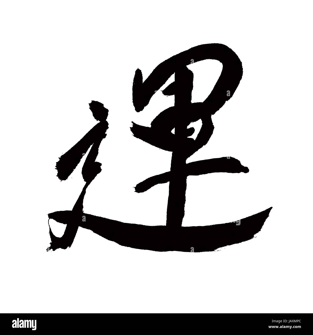 Chinese Calligraphy Of Chinese Lunar New Year Stock Photo Alamy