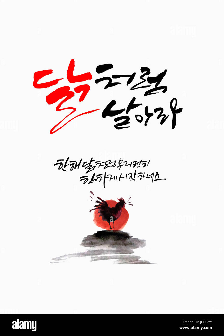 Calligraphic Korean Message For New Year Stock Photo Alamy