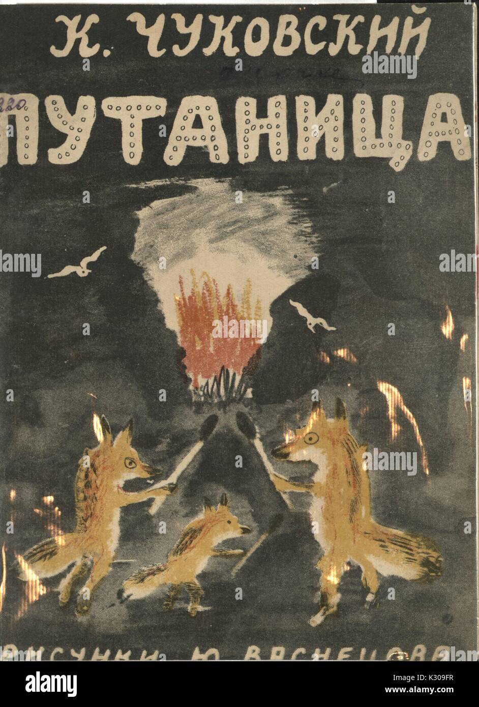 A cover of a Russian fairy tale entitled 'The Muddle' with foxes lighting a fire by Chukovskiy and illustrated by Vasnetsova, 1950. Stock Photo