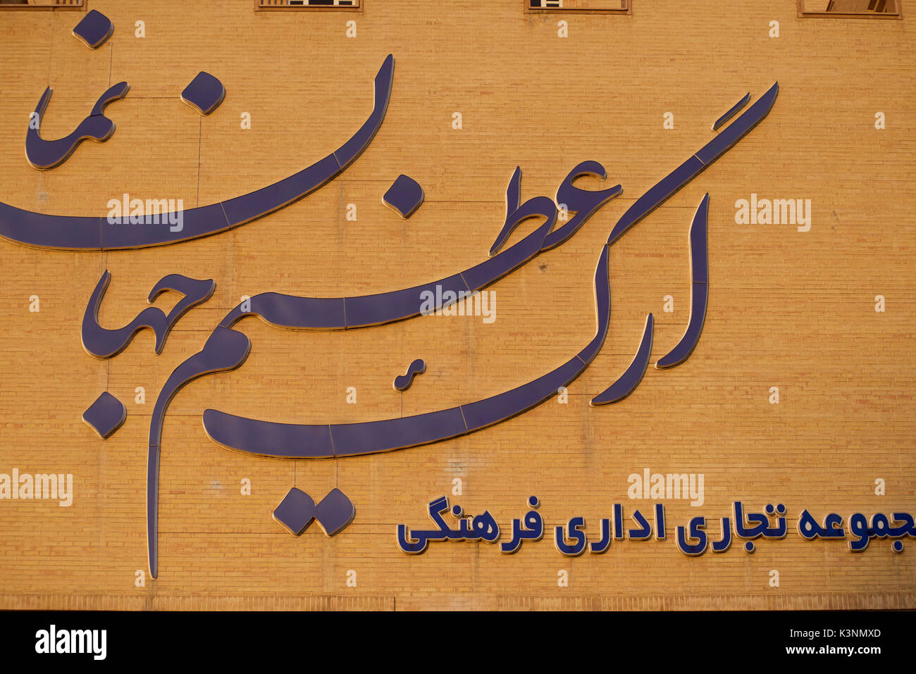 Farsi script on a shopping centre, reading... Iran Stock Photo - Alamy