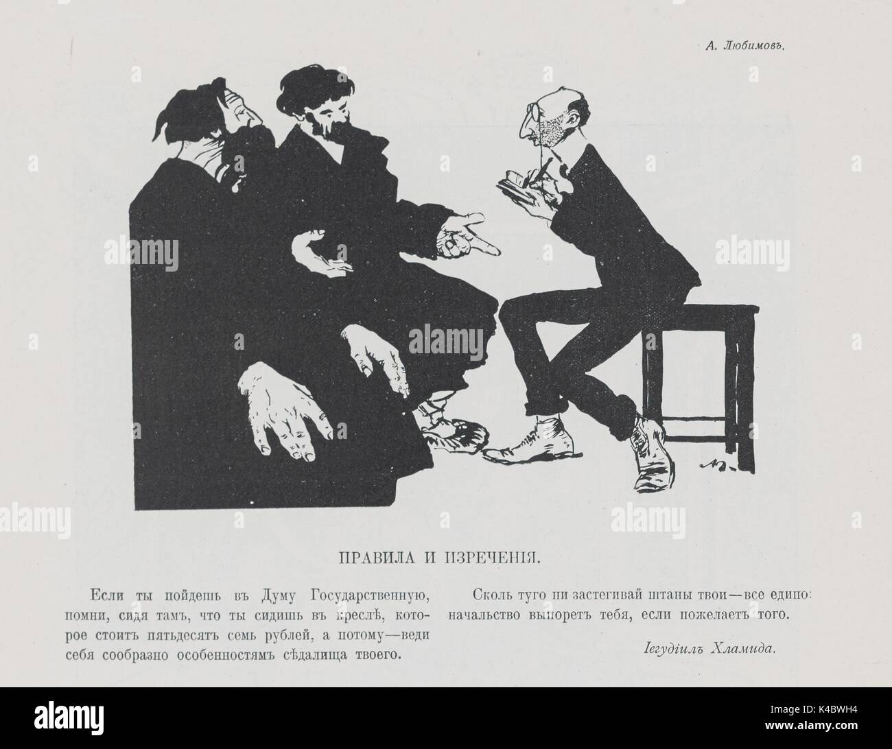 Cartoon titled Rules and Aphorisms, showing a clerk writing down notes dictated by two men, with dialog reading 'If you go to the State Duma, remember that, whilst sitting there, you are sitting in an armchair that costs fifty seven roubles, so behave in accordance with your seat', signed A Liubimov, 1906. The cartoon satirizes apparent opulence of the local government bodies, Dumas. Stock Photo