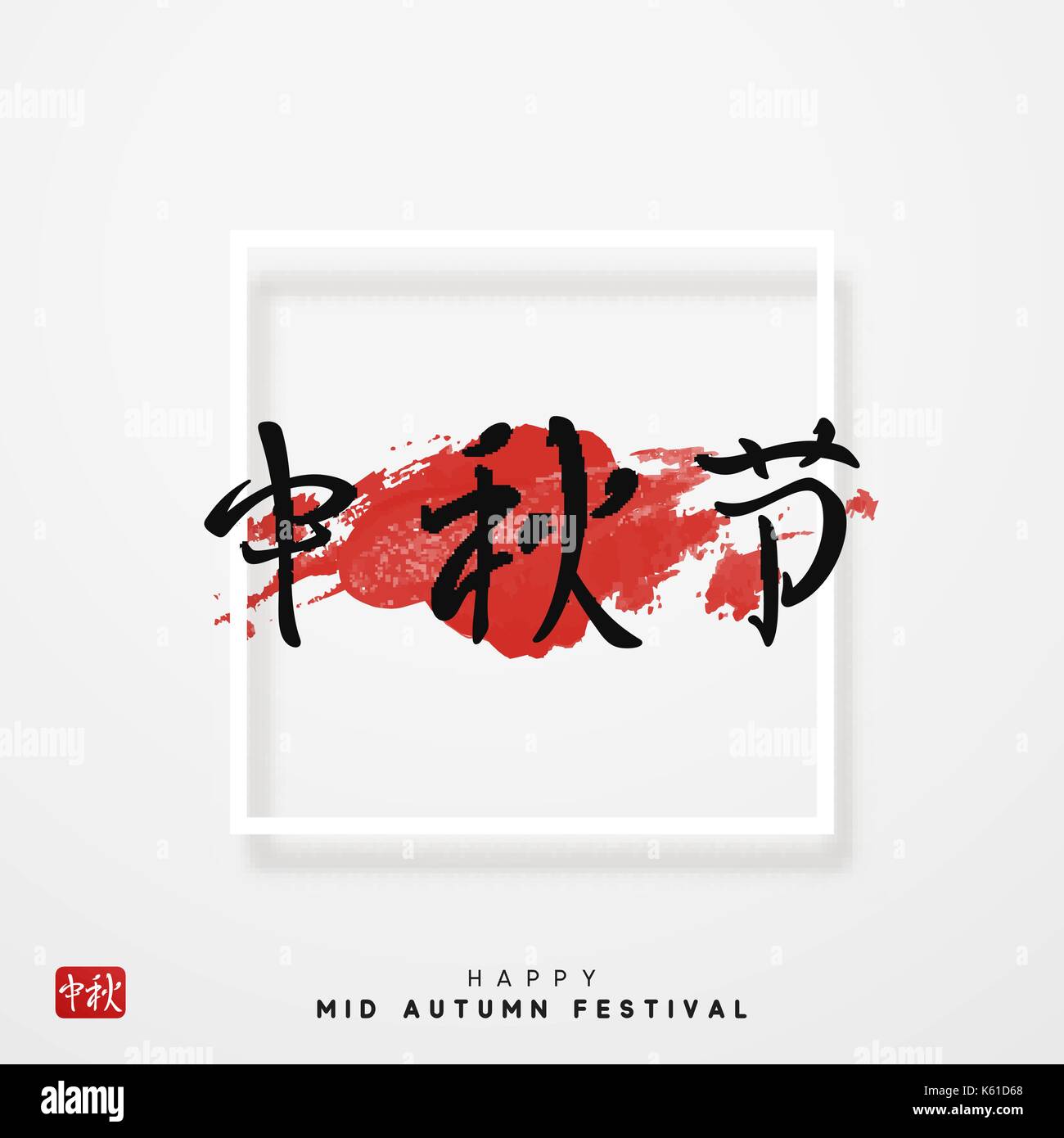 Greeting card Chinese Festival Mid Autumn Stock Vector Image & Art - Alamy