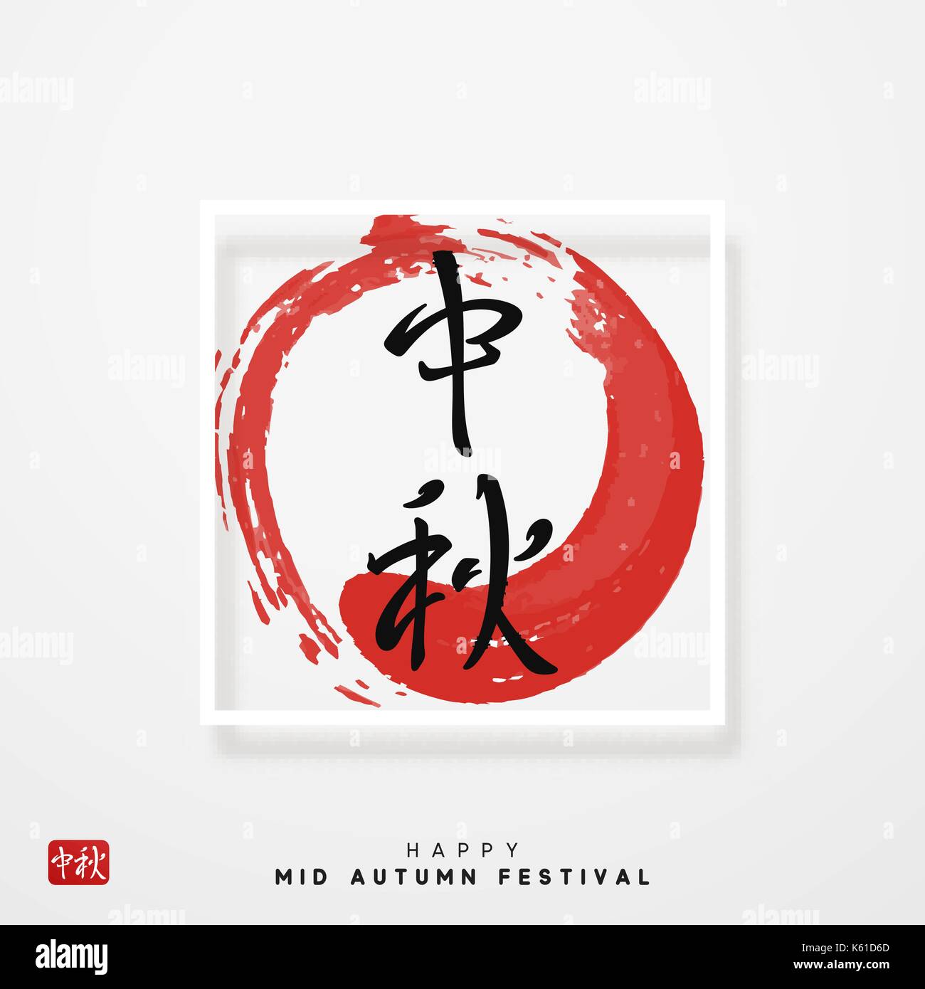 Greeting card Chinese Festival Mid Autumn Stock Vector Image & Art - Alamy