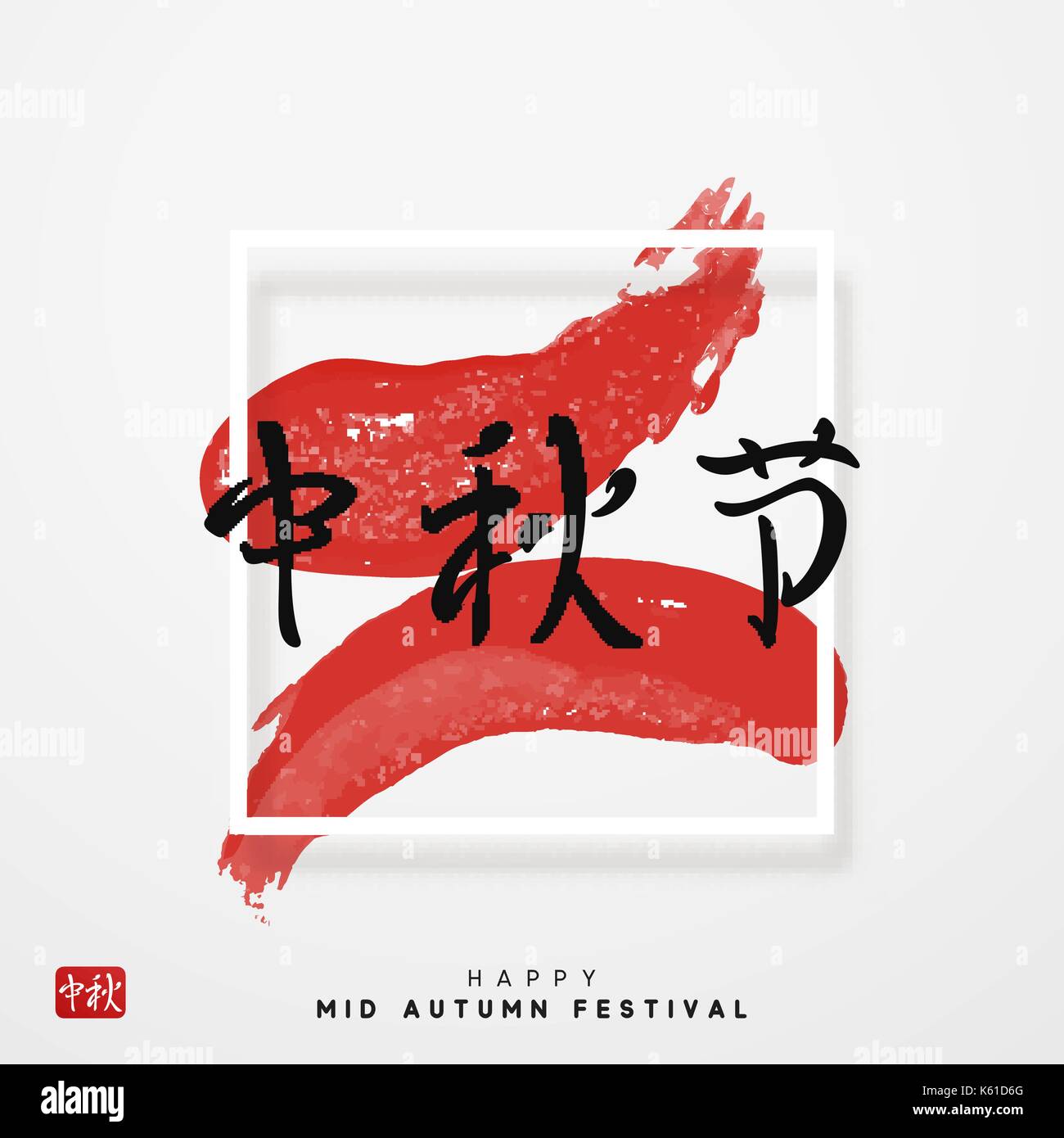 Greeting card Chinese Festival Mid Autumn Stock Vector Image & Art Alamy