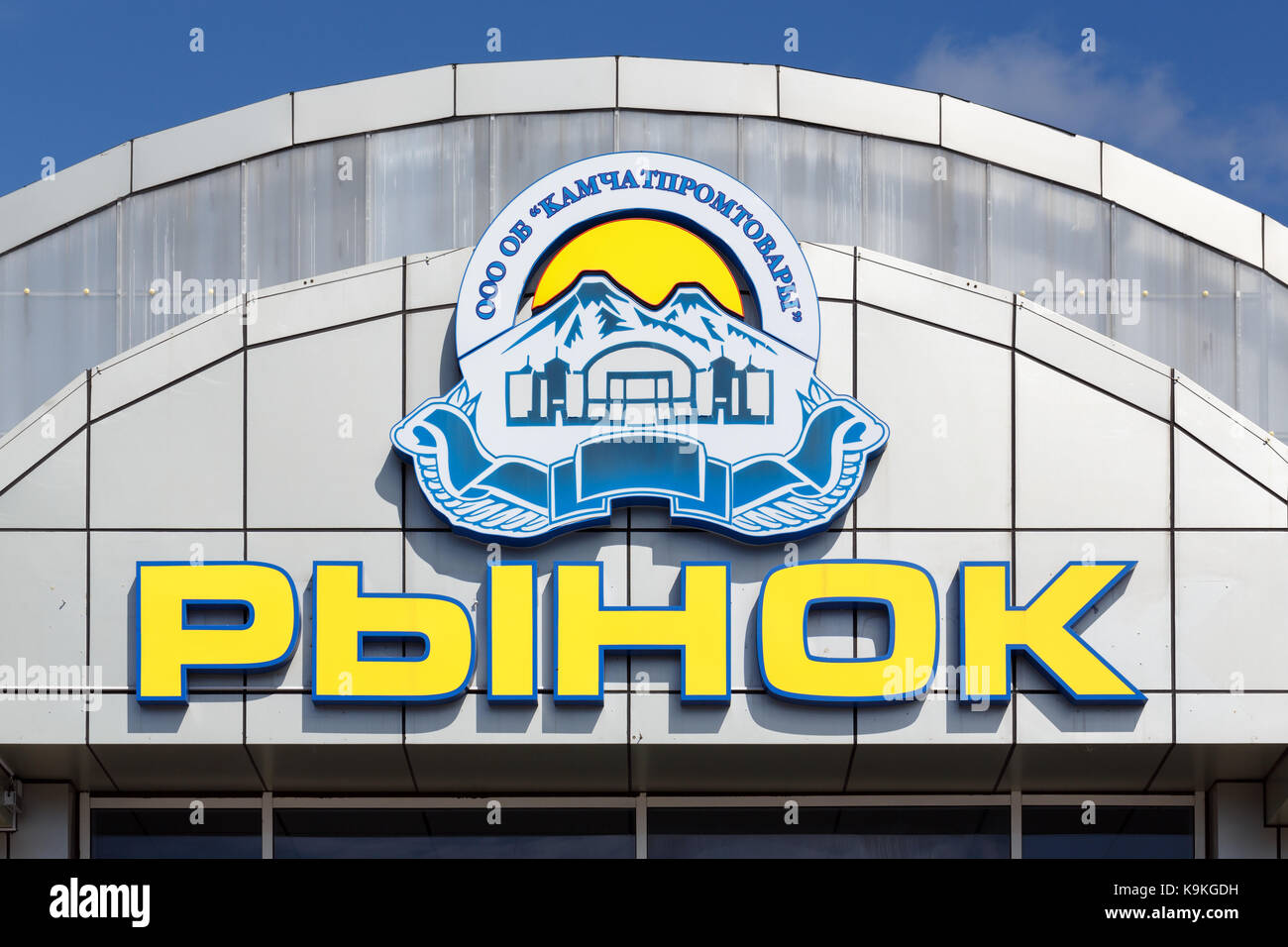 Signboard in russian: 'Market' ('Kamchatpromtovary') and company logo. This market - of busiest trade places in Petropavlovsk-Kamchatsky City Stock Photo