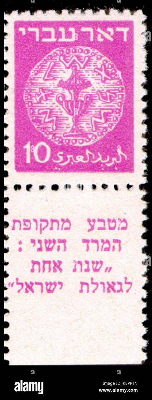 Stamp of Israel   Coins Doar Ivri 1948   10mil wrong tab Stock Photo