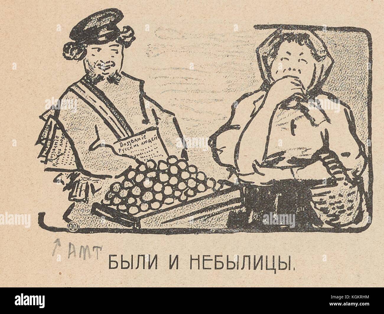 Cartoon from the Russian satirical journal Na Rasputi (At the Crossroads) depicting a salesman with papers saying 'Proclamations of the Russian people' trying to sell something to a (laughing?suspicious?) woman, with text reading 'True and tall tales', 1906. () Stock Photo