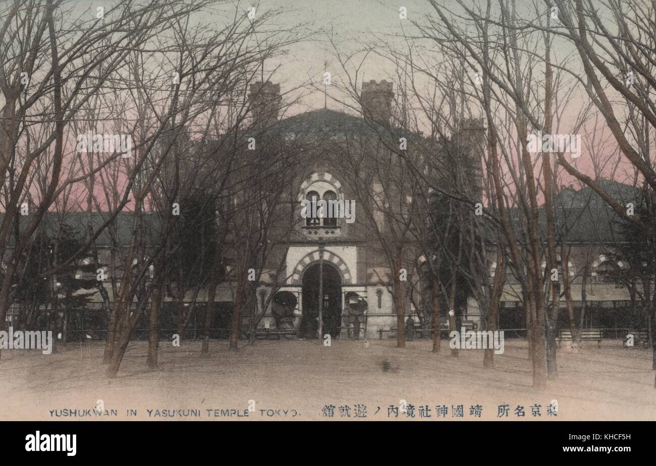 An old postcard picture of the front view of Yushukwan, museum of armament, which preserve and display Meiji Restoration-era artifacts of the Imperial Japanese Army, Yasukuni Temple, Tokyo, Japan, 1900. From the New York Public Library. Stock Photo