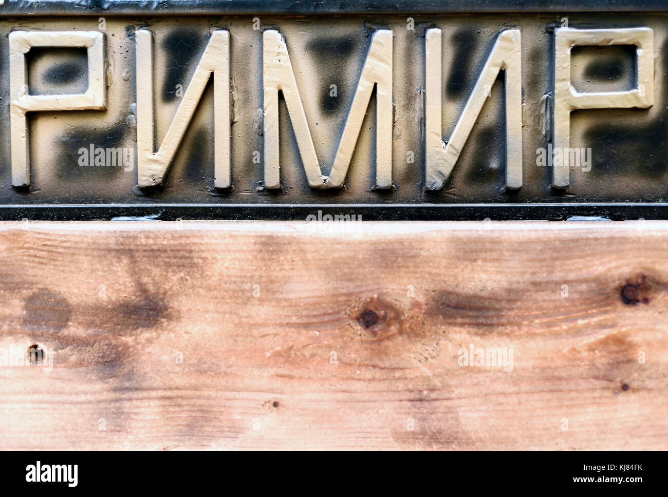 Russian text using the Cyrillic font with wooden copy space area Stock Photo