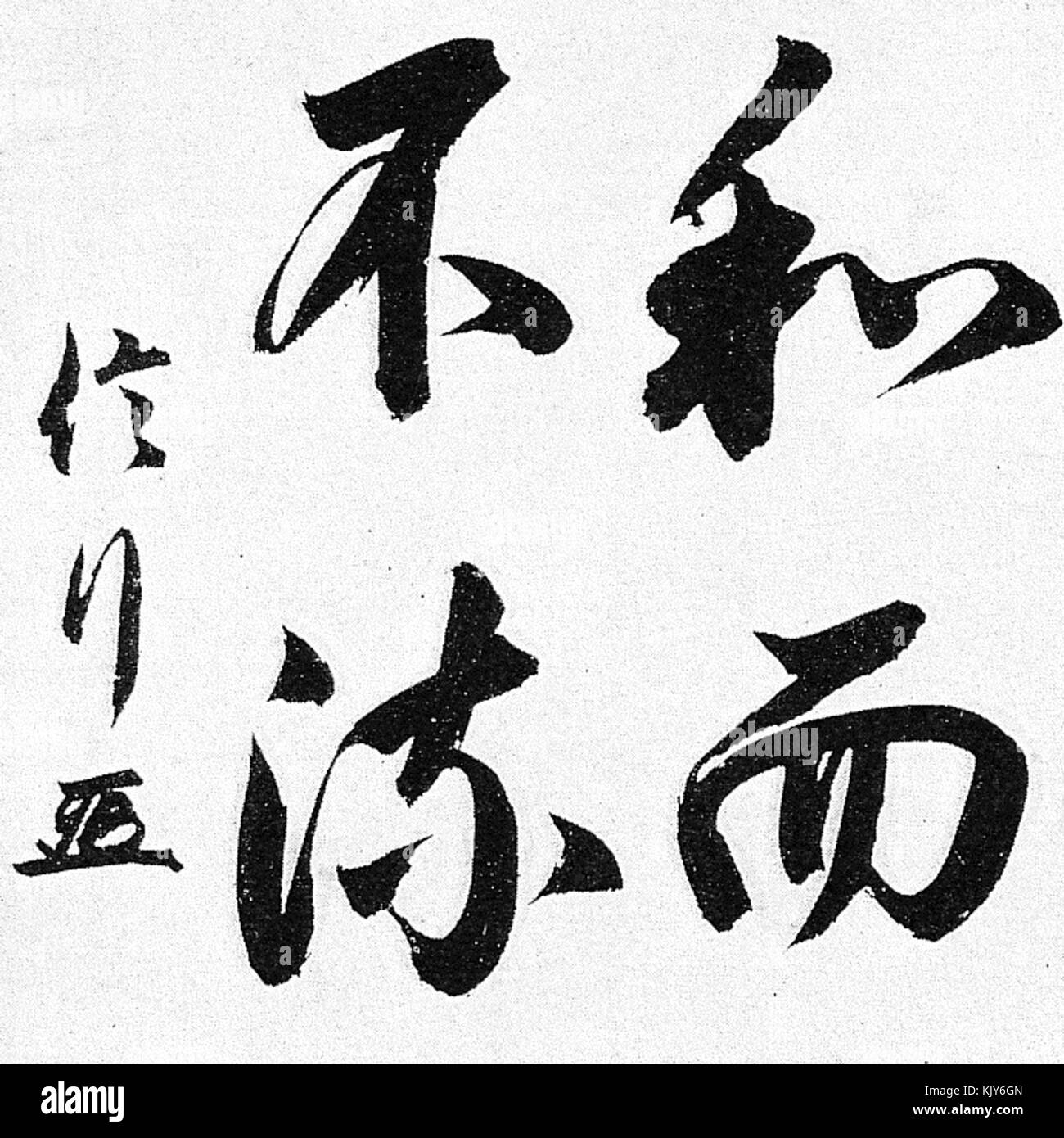 Calligraphy of Nobuyuki Abe Stock Photo Alamy