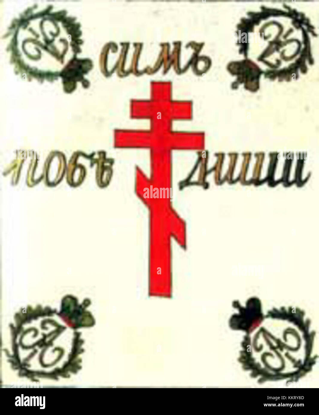 Znamya Sankt Peterburgskogo opolcheniya 1812 Stock Photo - Alamy