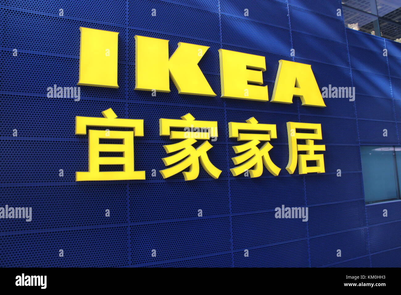 Ikea in China Stock Photo Alamy