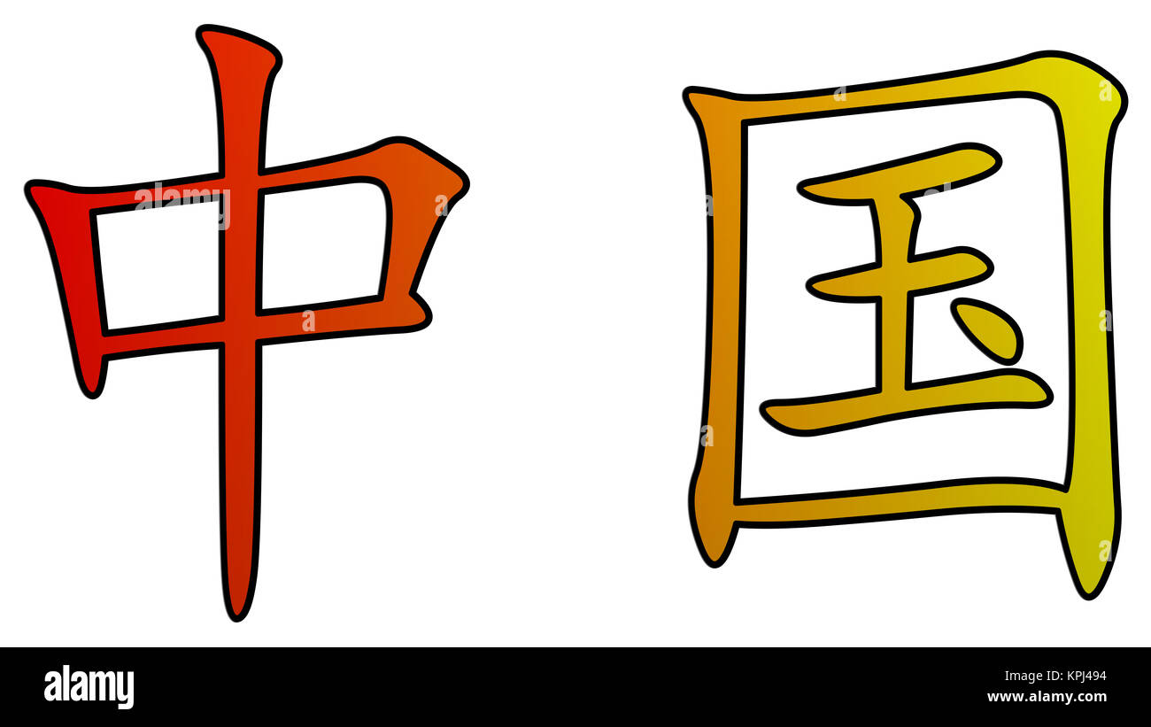 Chinese character for China Stock Photo Alamy