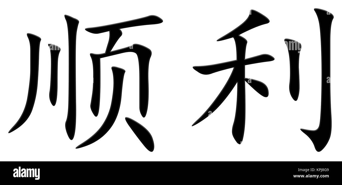 chinese character for success Stock Photo