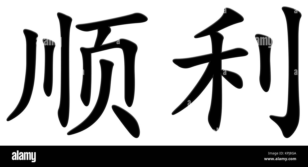 chinese character for success Stock Photo