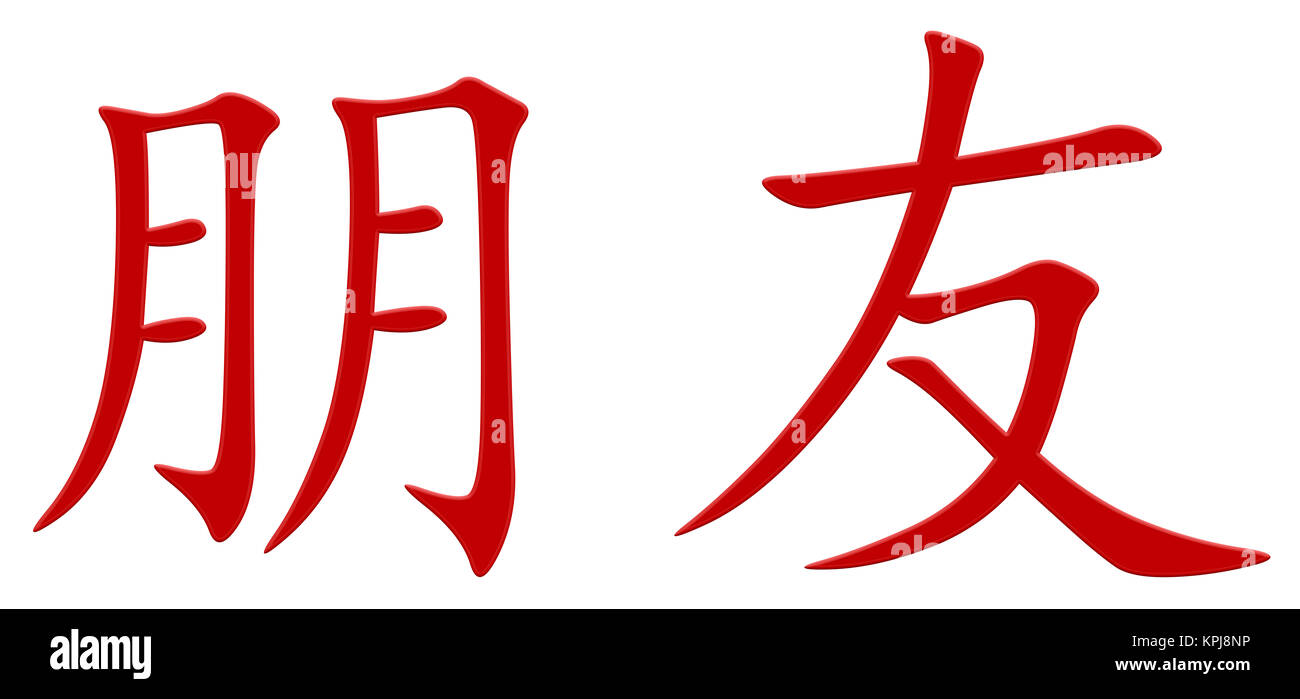 chinese character for friend Stock Photo - Alamy