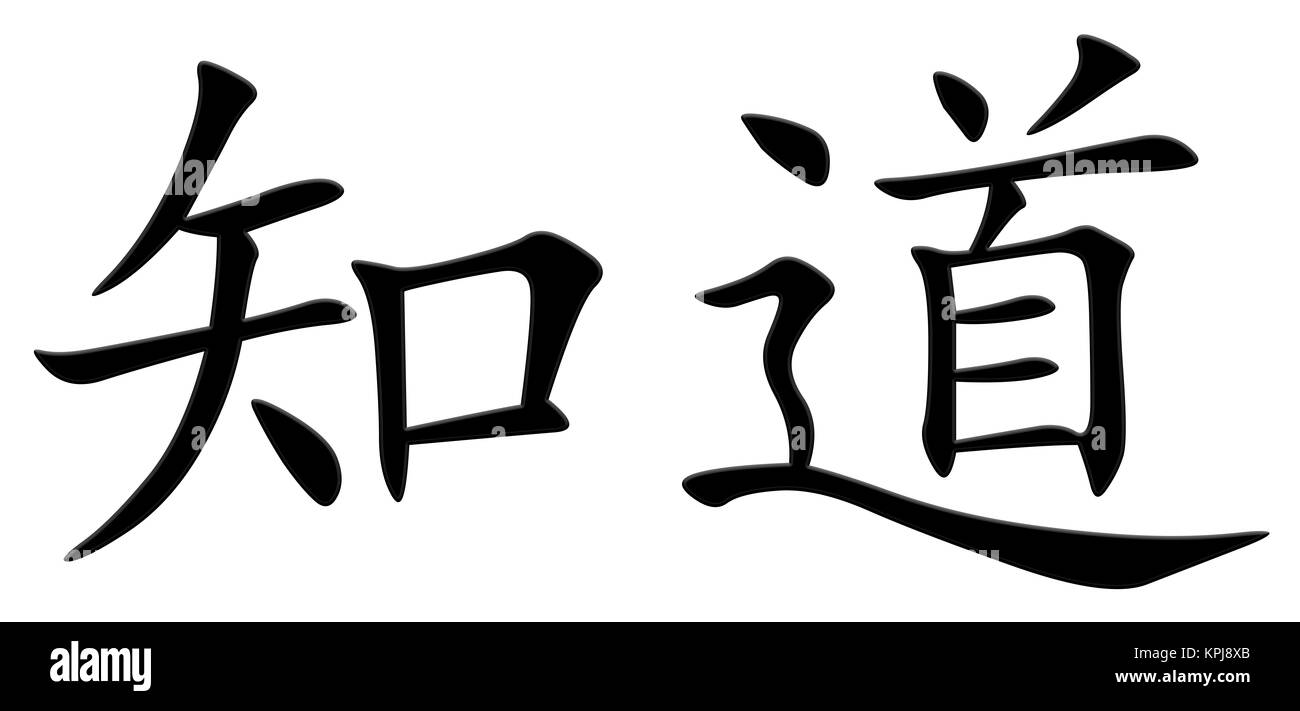 chinese character for knowing Stock Photo