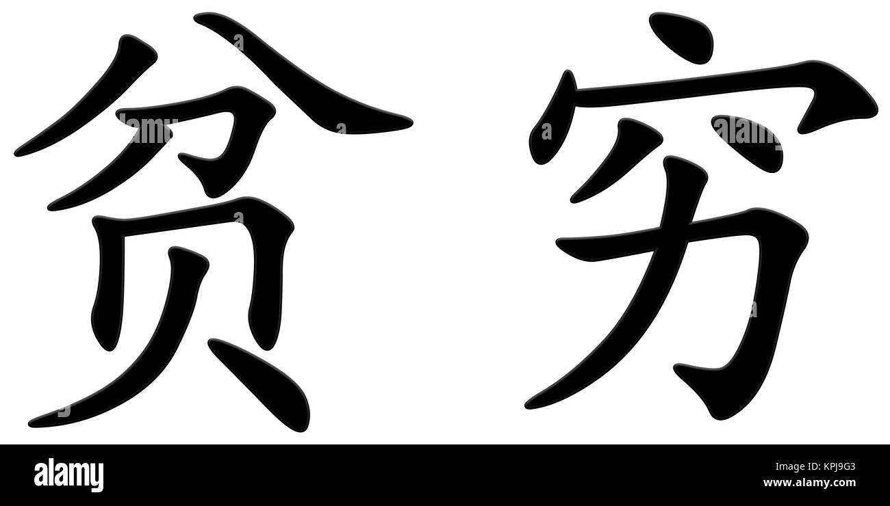 chinese character for poverty Stock Photo
