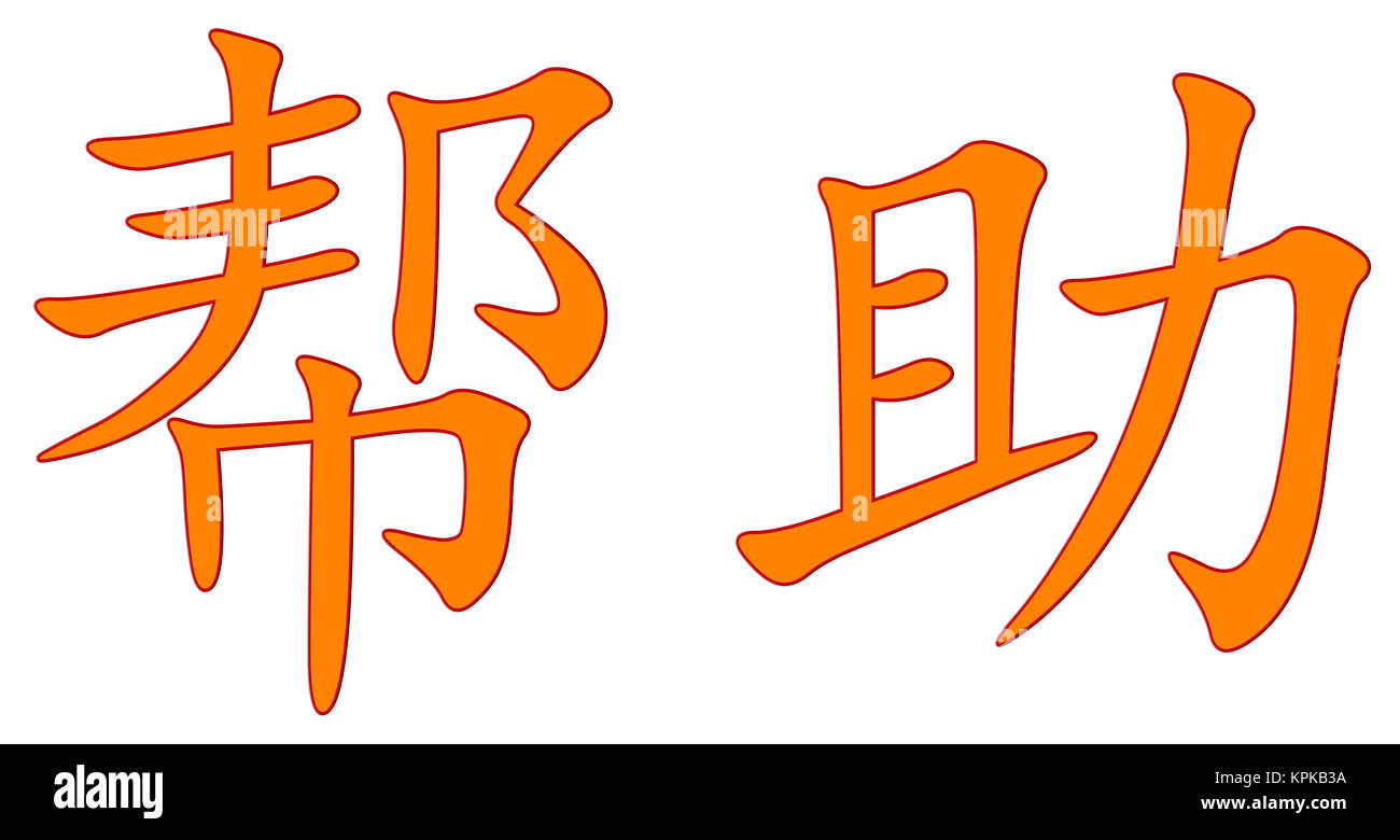 chinese character for ' helping ' Stock Photo - Alamy