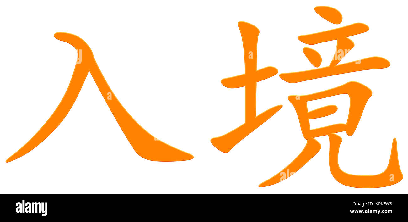 chinese character for entry Stock Photo - Alamy