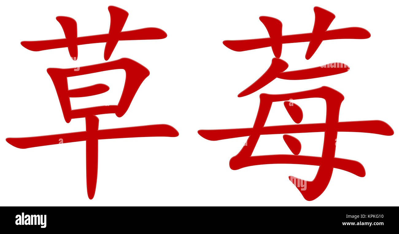 chinese character for strawberry Stock Photo - Alamy