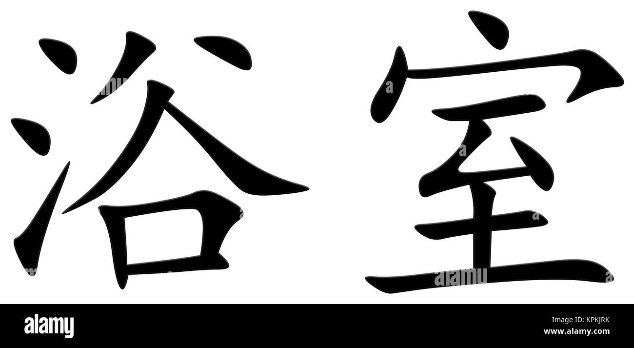 chinese character for bathroom Stock Photo Alamy