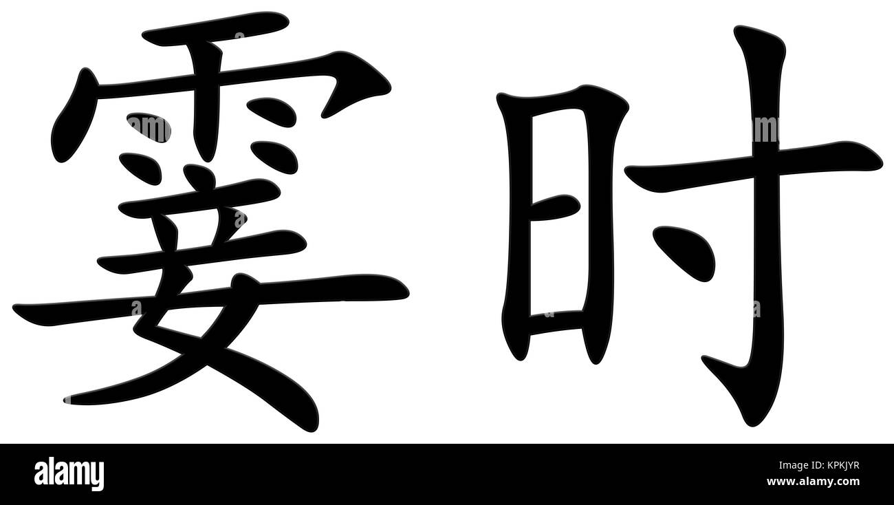 chinese character for a moment Stock Photo