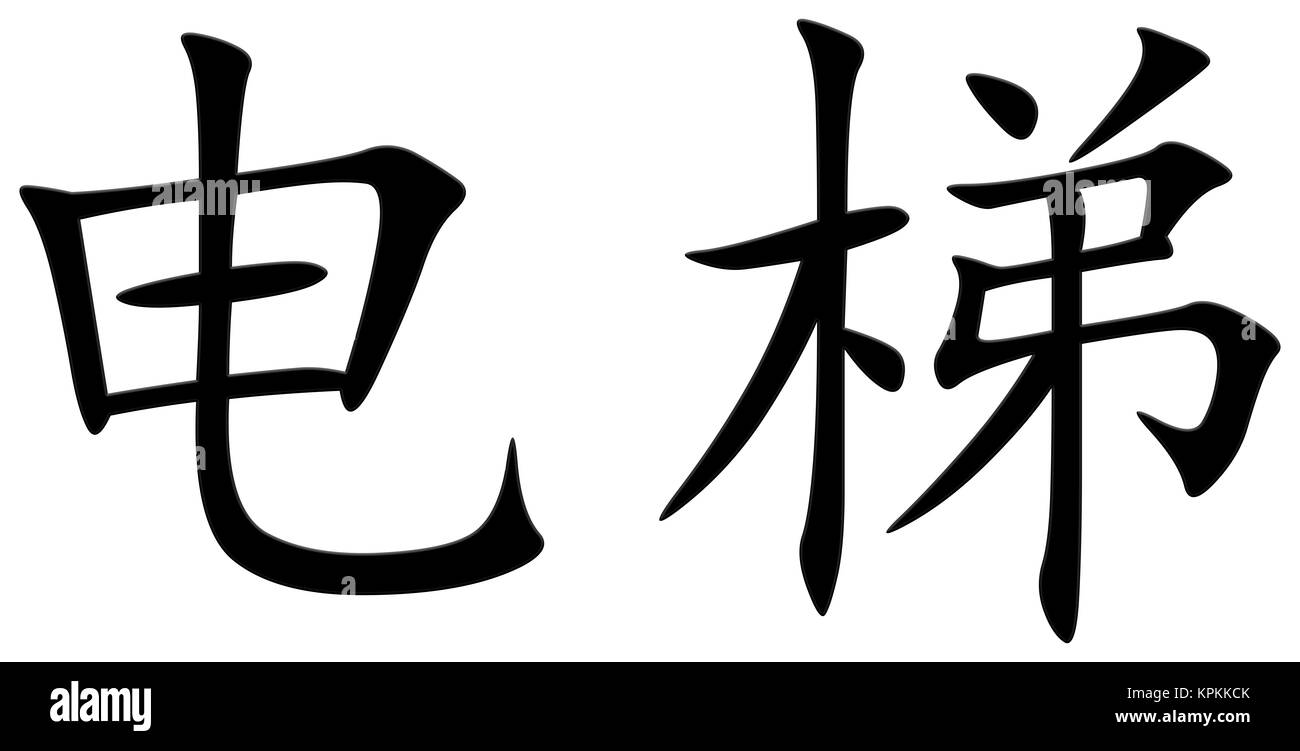 chinese character for lift Stock Photo