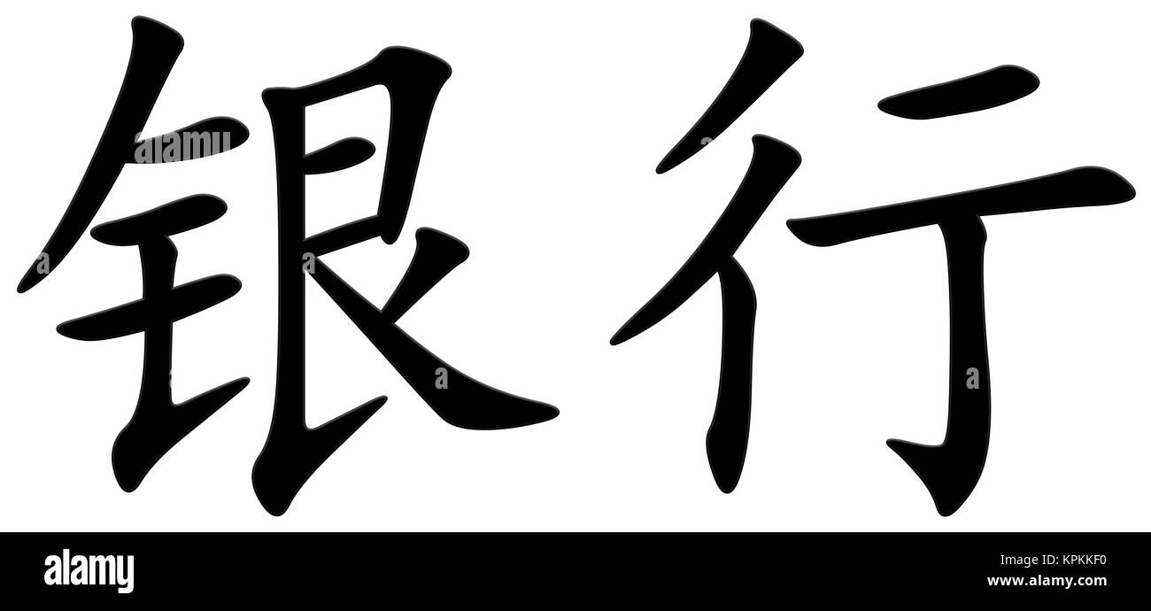 chinese character for bank Stock Photo Alamy