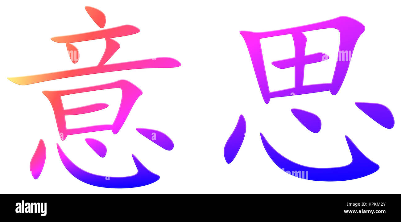 Chinese character for meaning Stock Photo Alamy