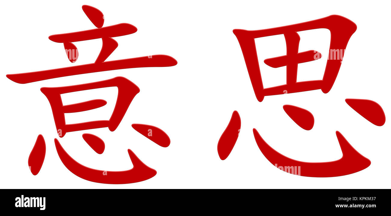 Chinese character for meaning Stock Photo Alamy