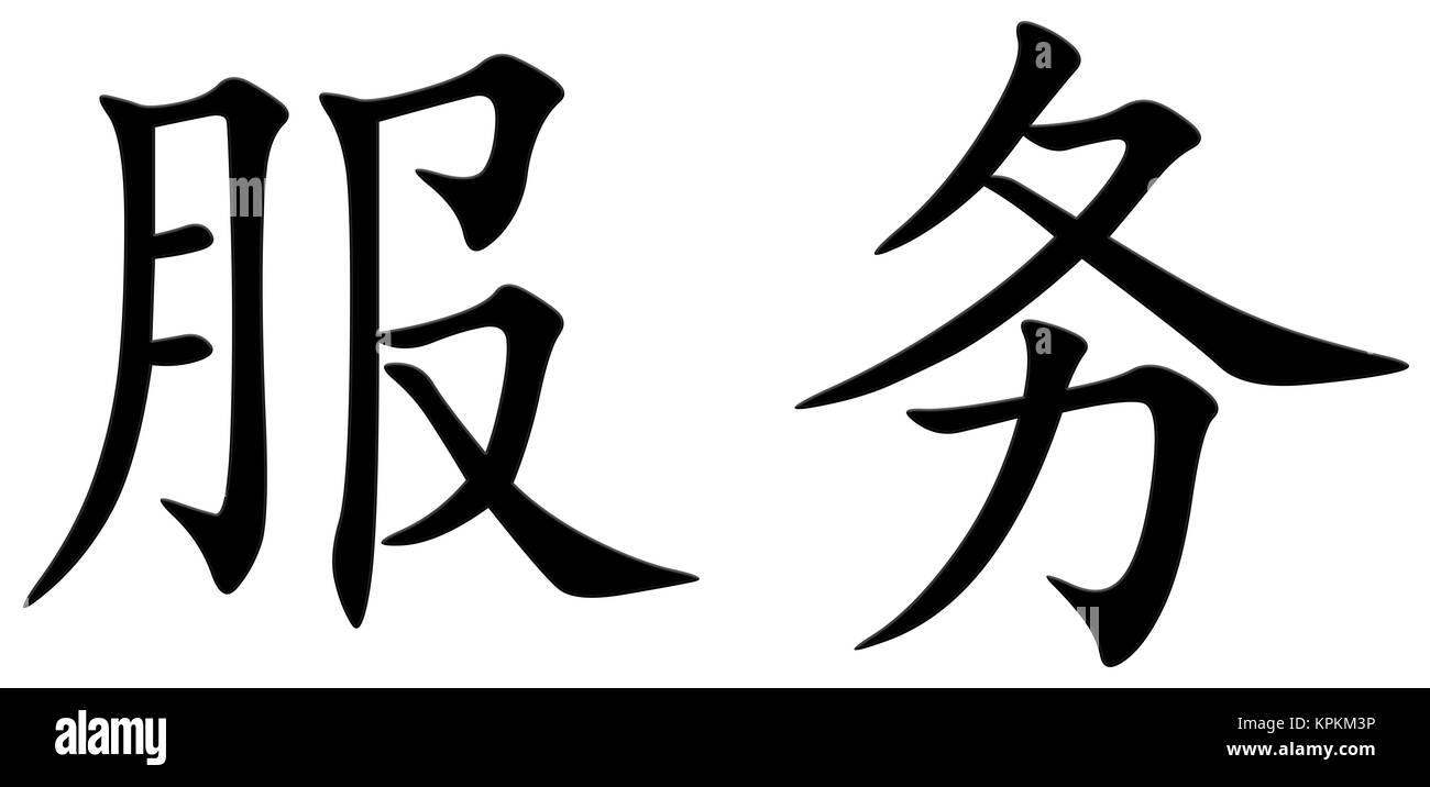 Chinese character for use Stock Photo Alamy