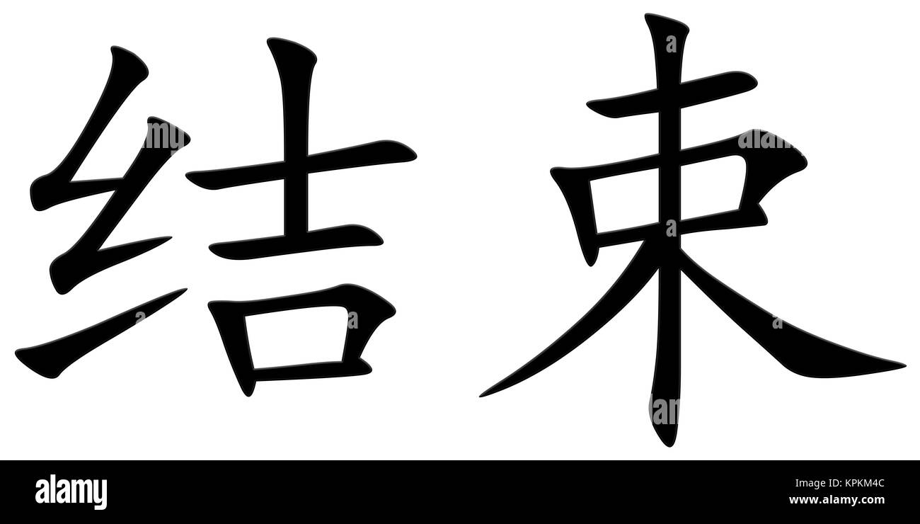 Chinese character for quitting Stock Photo Alamy