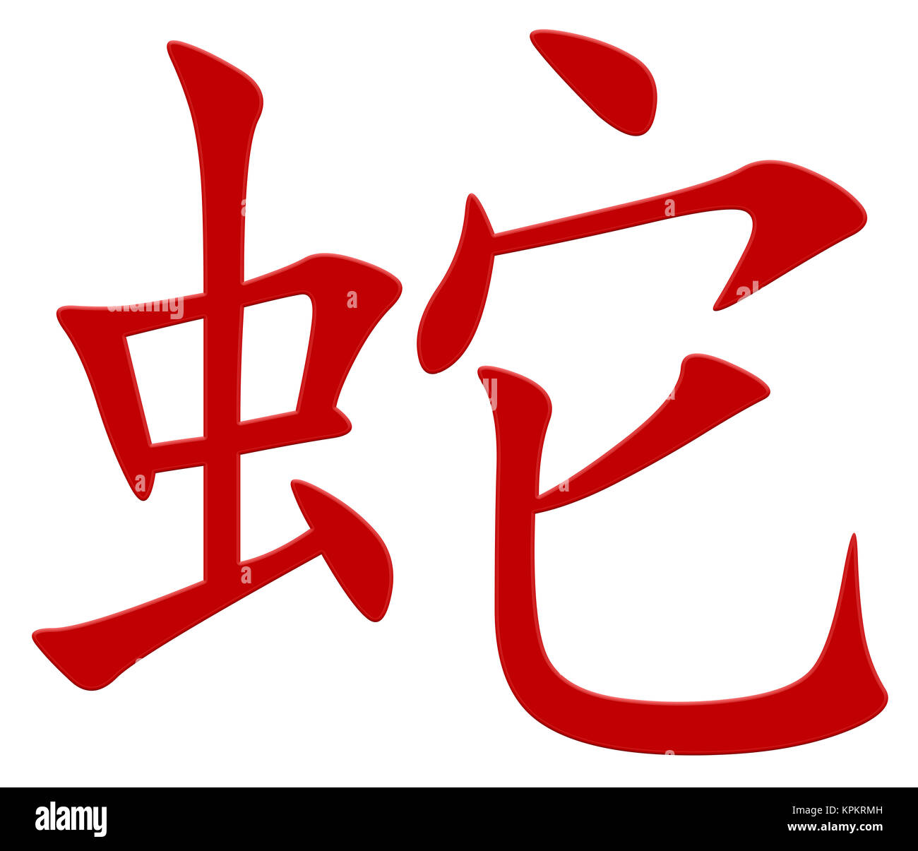 chinese character for snake Stock Photo Alamy