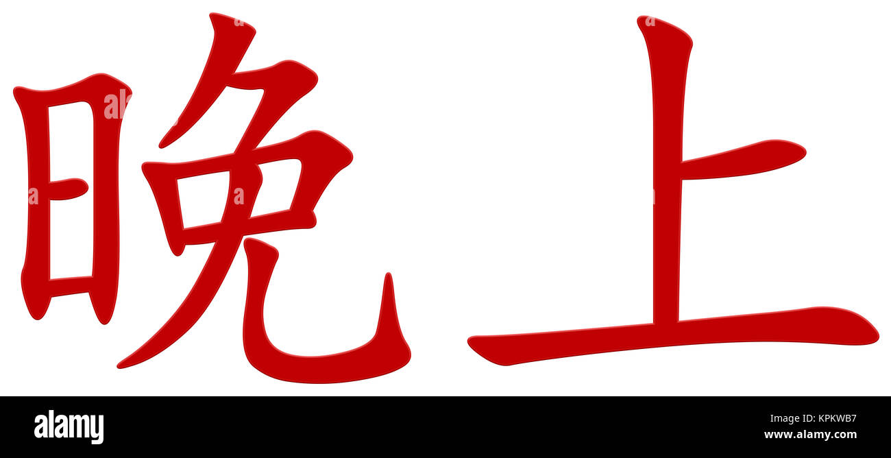 Chinese character for evening Stock Photo