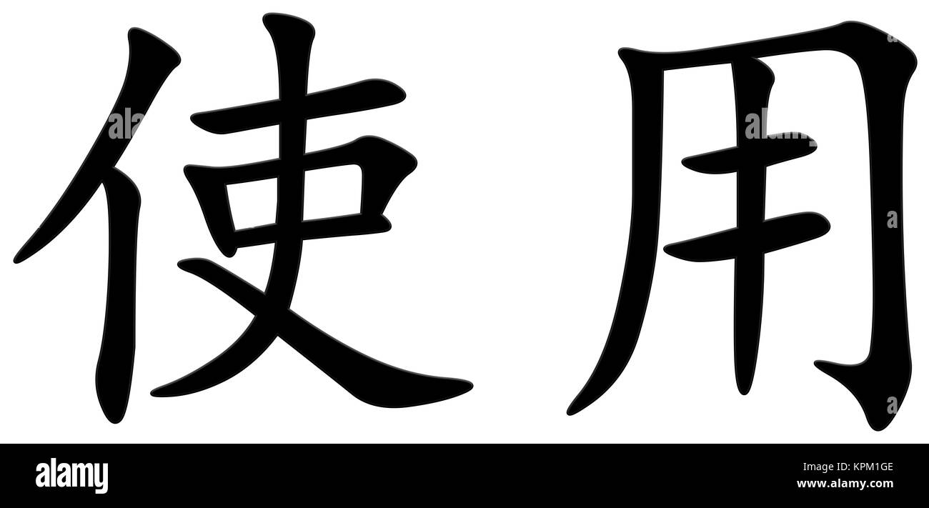 chinese character for use Stock Photo