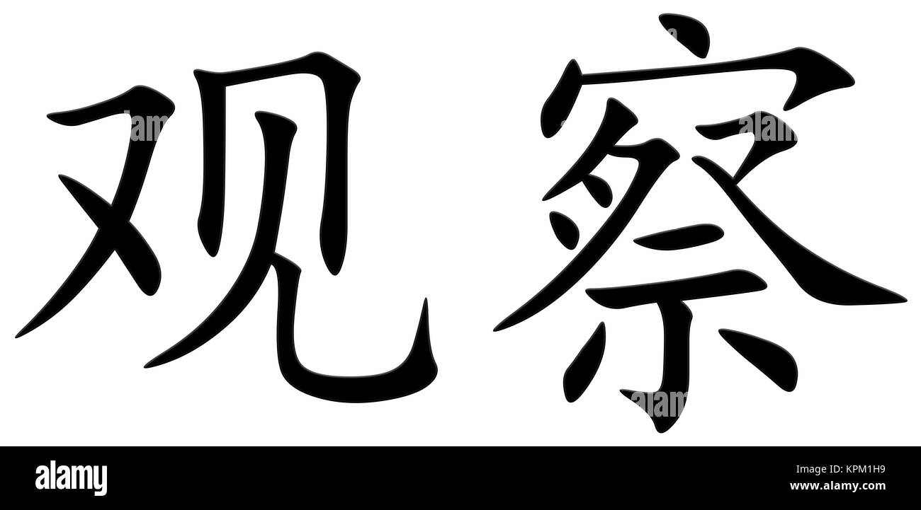 chinese character for watching Stock Photo
