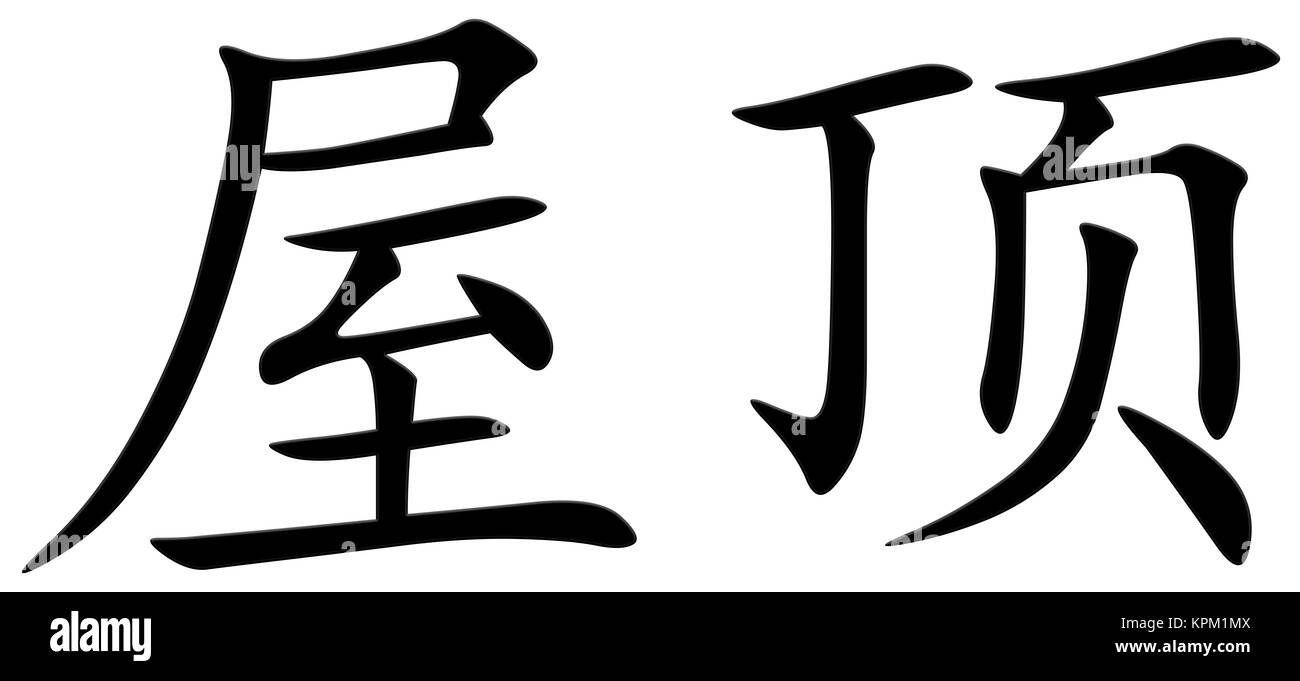 Chinese character for roof Stock Photo - Alamy