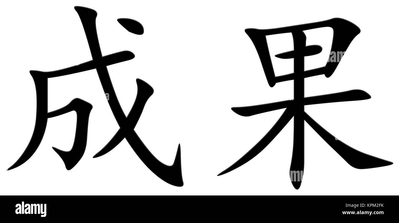 chinese-character-for-result-stock-photo-alamy