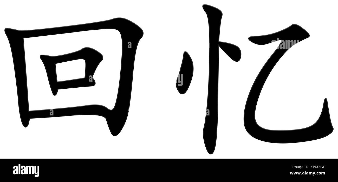 chinese character for memory Stock Photo - Alamy