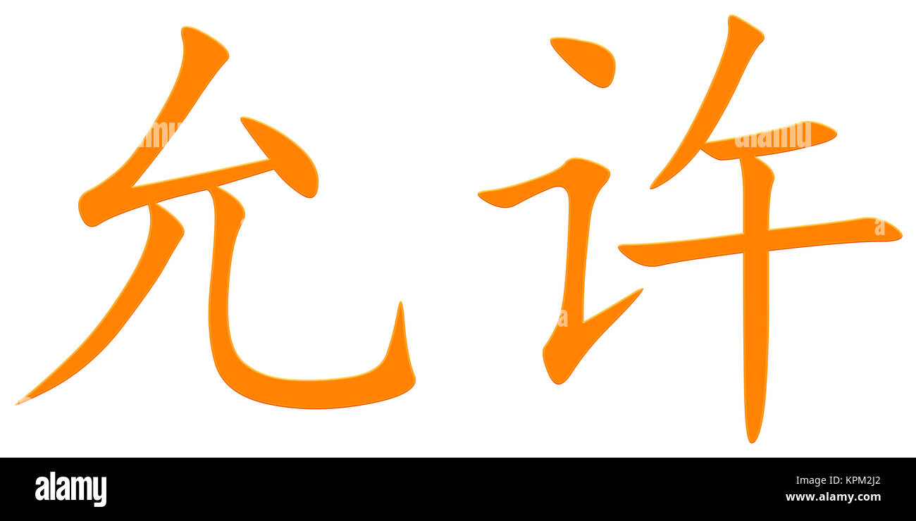 Chinese Character For Allow Stock Photo Alamy
