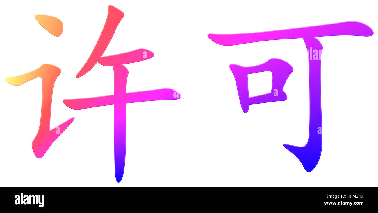 chinese character for permission Stock Photo